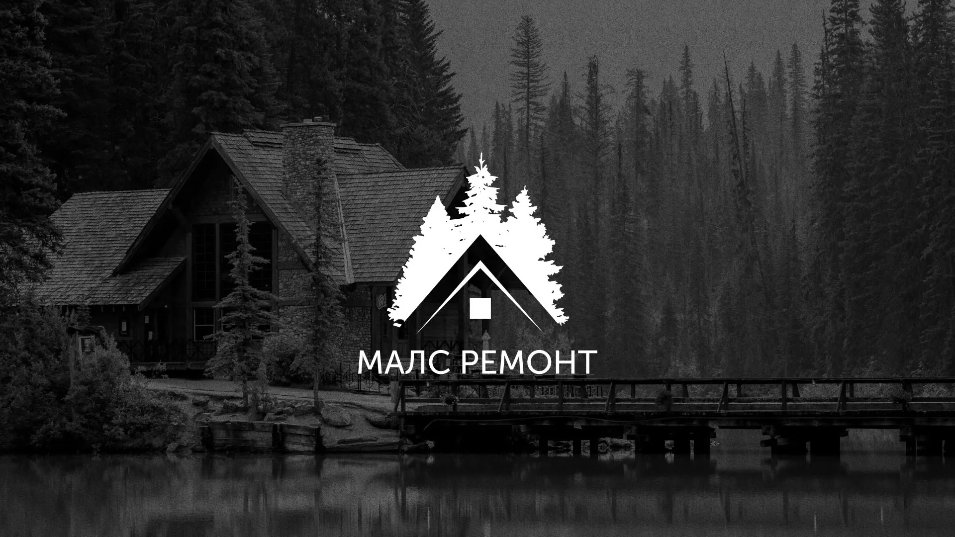 Разработка логотипа для компании «МАЛС РЕМОНТ» в Ангарске